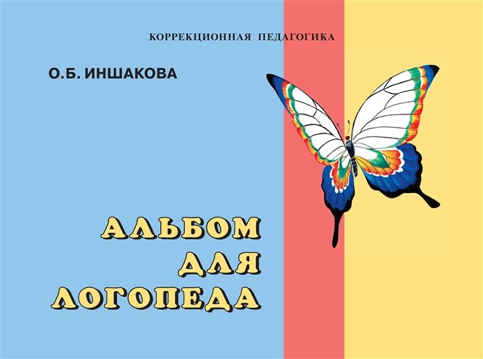 

Альбом для логопеда