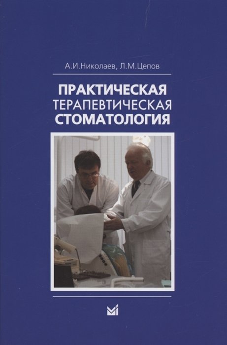 Николаев А.И., Цепов Л.М. - Практическая терапевтическая стоматология: Учебное пособие