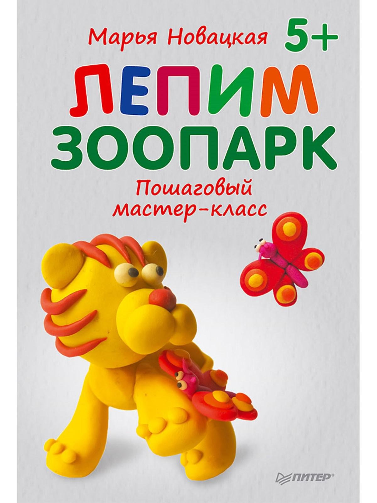 

Лепим зоопарк: пошаговый мастер-класс