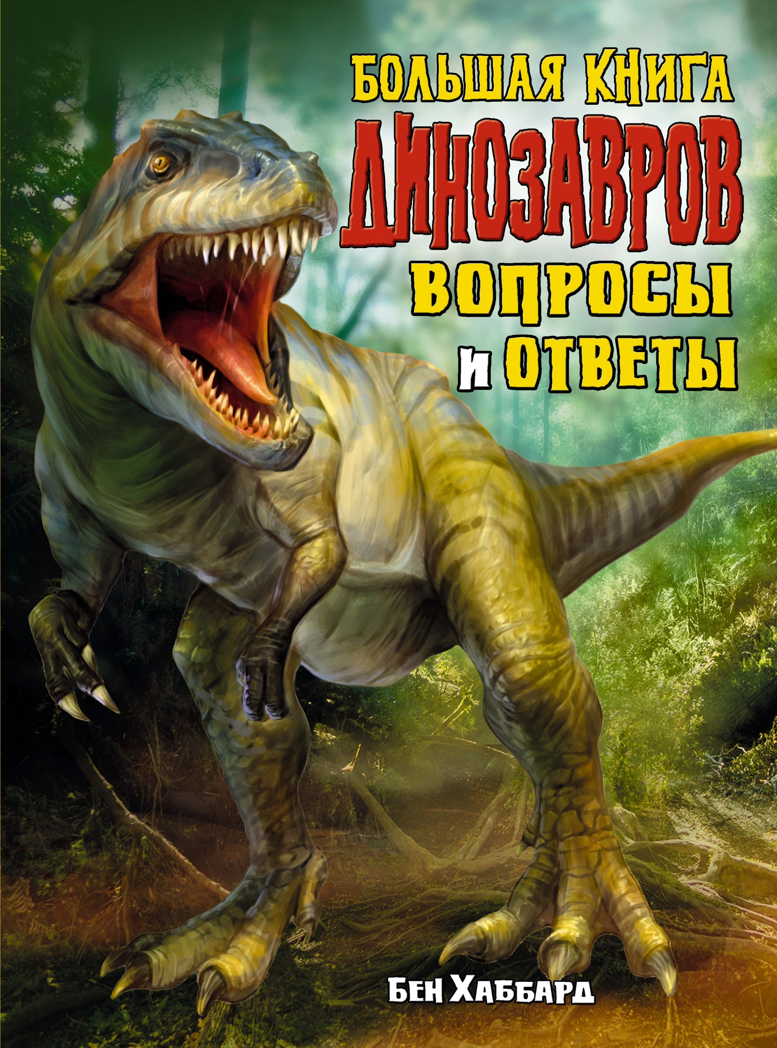 Большая книга динозавров. Вопросы и ответы. Хаббард Бен