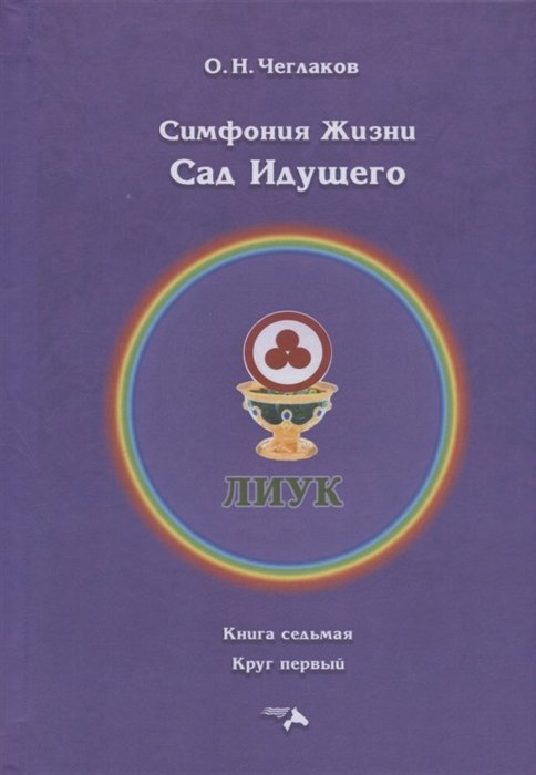 Чеглаков О. - Симфония Жизни. Сад Идущего. Книга седьмая. Круг первый