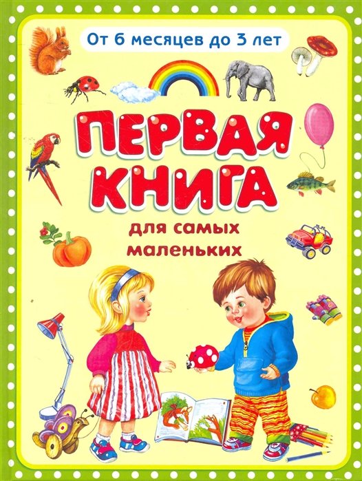 Дмитриева О. (ред). - Первая книга для самых маленьких. От 6 месяцев до 3 лет