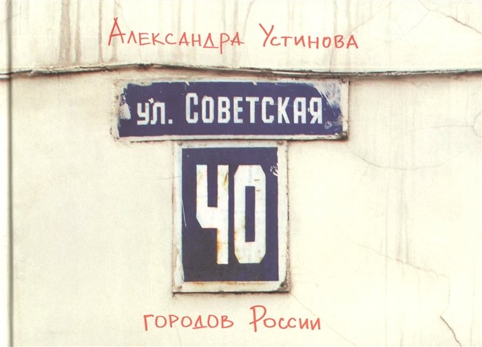 Улица Советская. Москва, которой нет
