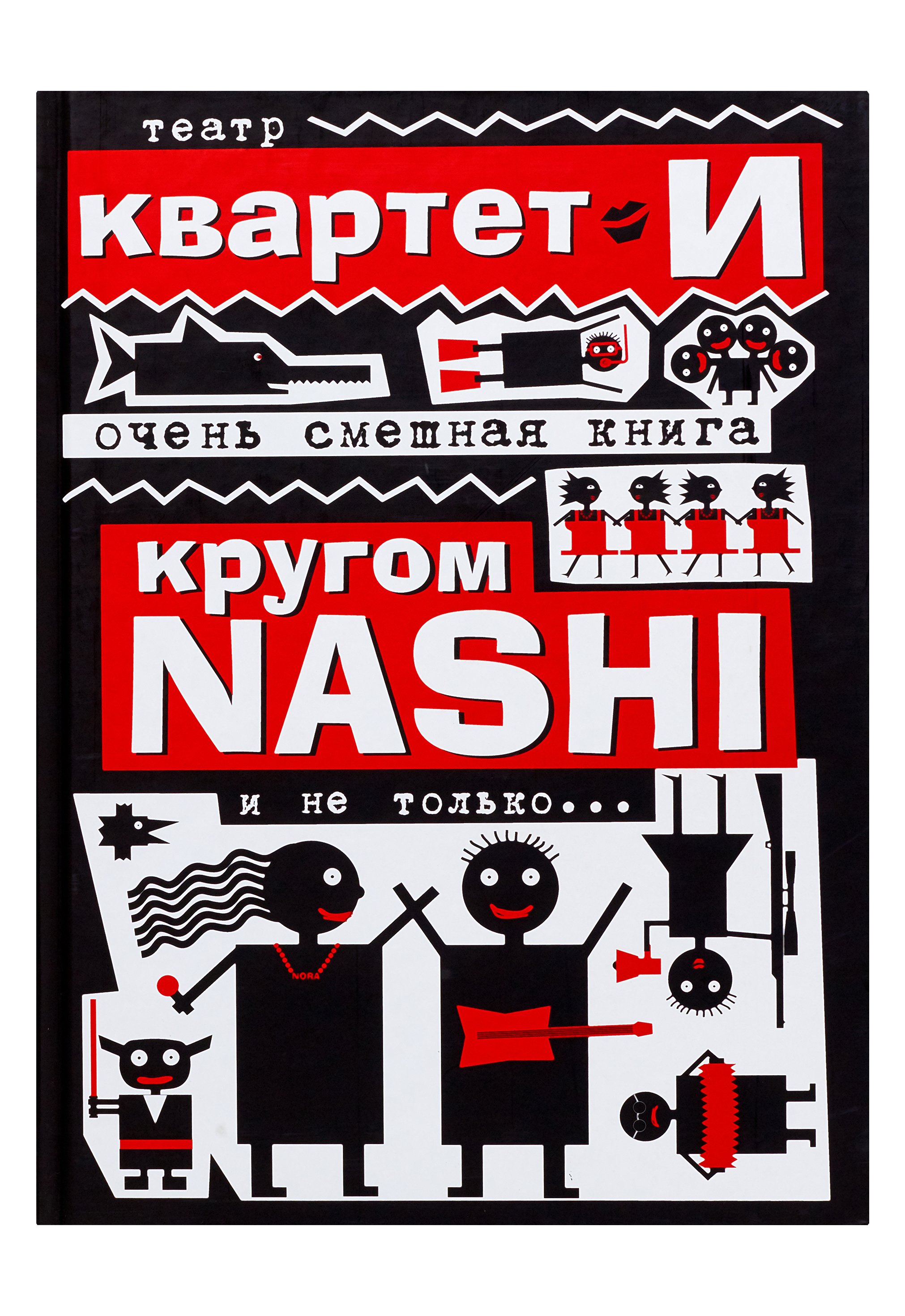 Очень смешная книга: Кругом NASHI и не только,,,/Театр "Квартет И"