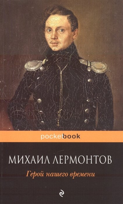 Герой нашего времени