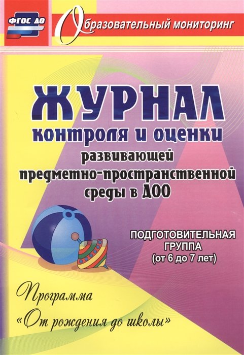 Небыкова О. - Журнал контроля и оценки развивающей предметно-пространcтвенной среды в ДОО по программе "От рождения до школы". Подготовительная группа (от 6 до 7 ле