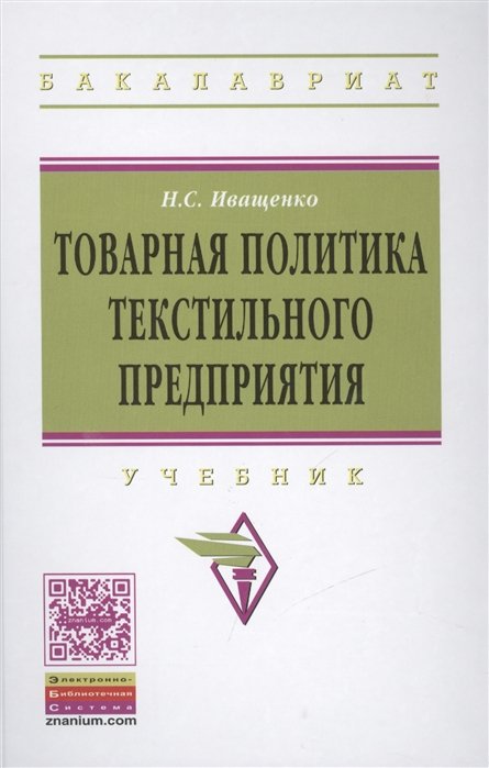 Иващенко Н. - Товарная политика текстильного предприятия. Учебник