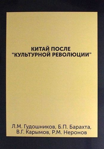 Гудошников Л.М. - Китай после "культурной революции" : (политическая система, внутриполитическое положение)