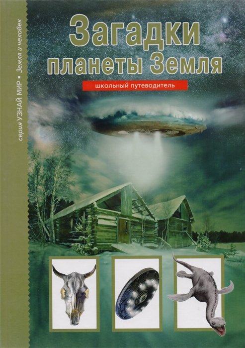 

Загадки планеты Земля.