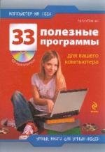 33 полезные программы для вашего компьютера. (+CD)