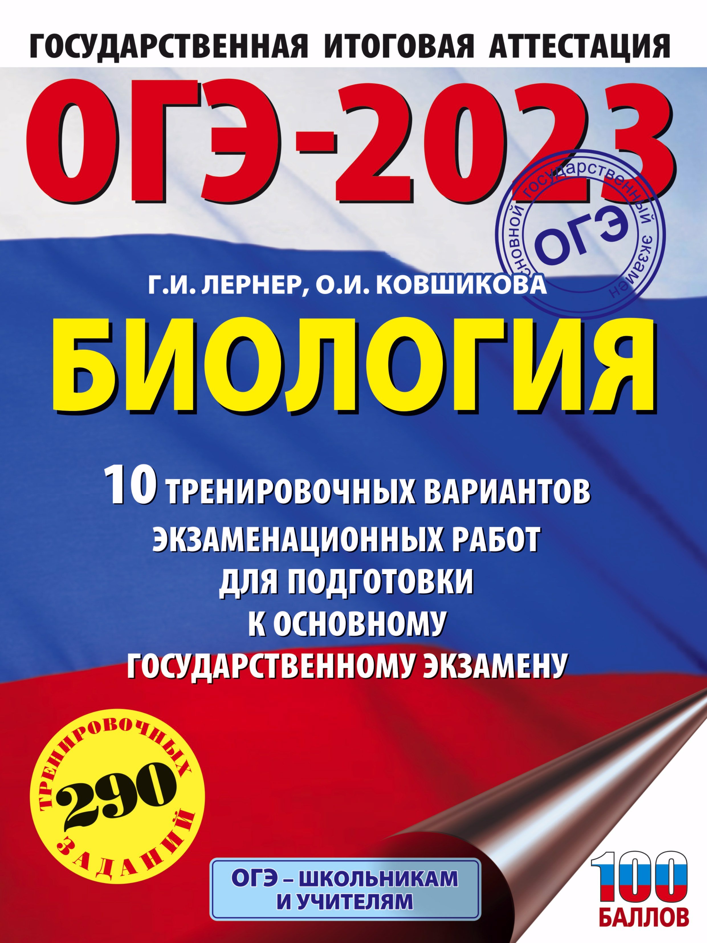 

ОГЭ-2023. Биология (60x84/8). 10 тренировочных вариантов экзаменационных работ для подготовки к основному государственному экзамену