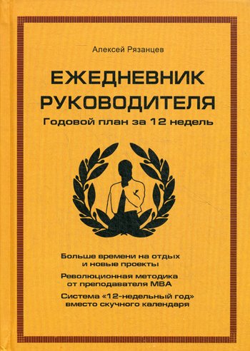 Рязанцев Алексей - Ежедневник руководителя. Годовой план за 12 недель