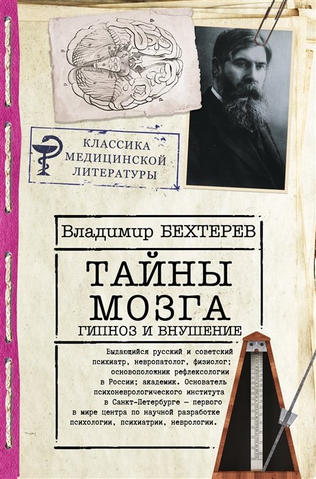 Бехтерев Владимир Михайлович - Тайны мозга: гипноз и внушение