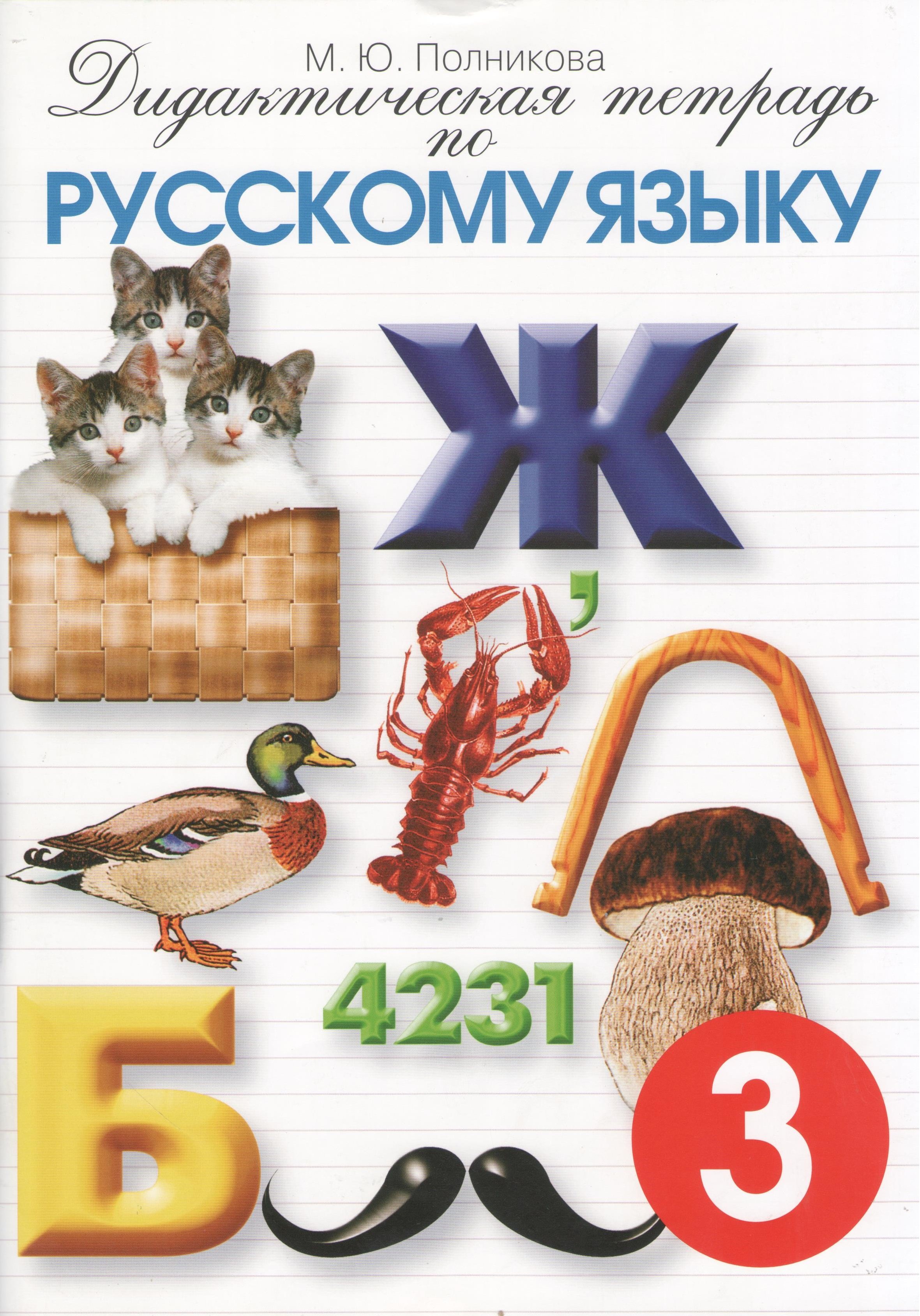 Дидактическая тетрадь по русскому языку для учащихся 3 класса. Издание  восемнадцатое (Полникова М.). ISBN: 978-5-7704-0007-6 ➠ купите эту книгу с  доставкой в интернет-магазине «Буквоед»