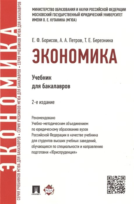 Борисов Е., Петров А., Березкина Т. - Экономика. Учебник