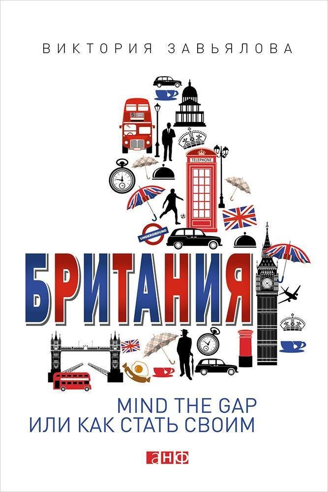 Zakazat.ru: Британия: MIND THE GAP, или Как стать своим. Завьялова Виктория