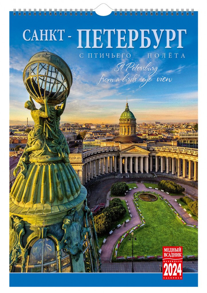 

Календарь на спирали на 2024 год Санкт-Петербург с птичьего полета [КР21-24006]