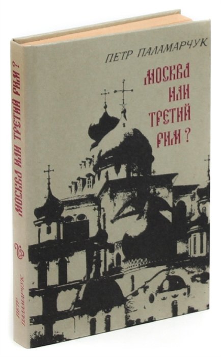 Третий рим книга