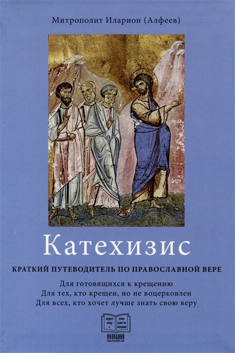 Катехизис. Краткий путеводитель по православной вере