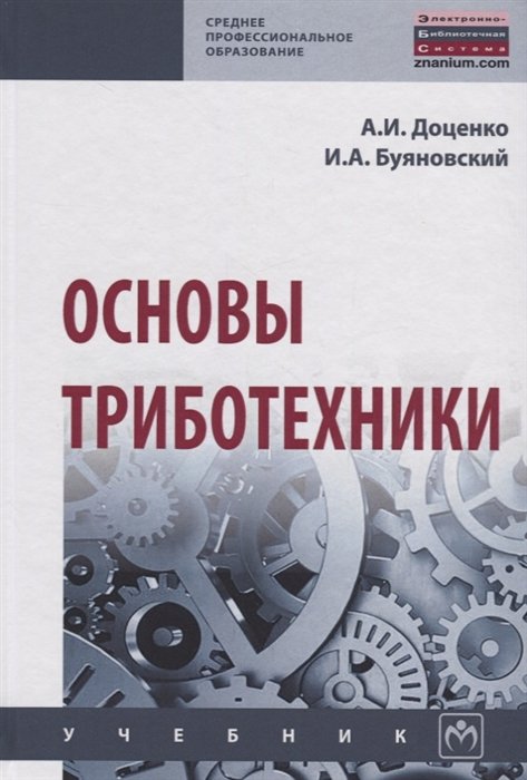 Доценко А., Буяновский И. - Основы триботехники. Учебник