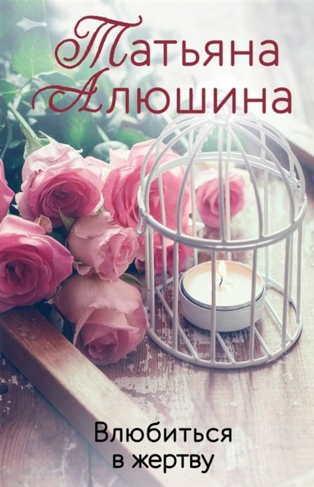Алюшина Татьяна Александровна - Влюбиться в жертву
