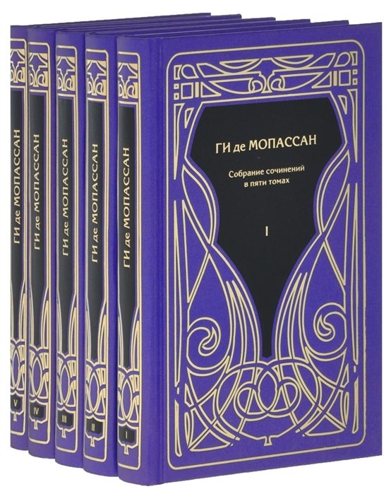Мопассан Г. - Ги де Мопассан. Собрание сочинений в пяти томах (комплект из 5 книг)
