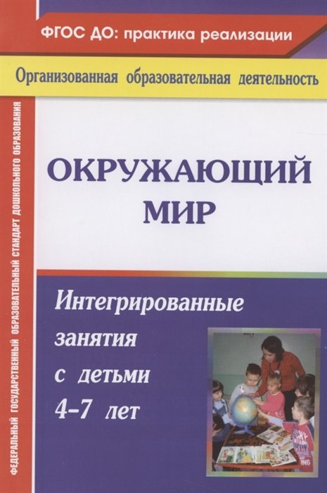 Костюченко М. - Окружающий мир: интегрированные занятия с детьми 4-7 лет