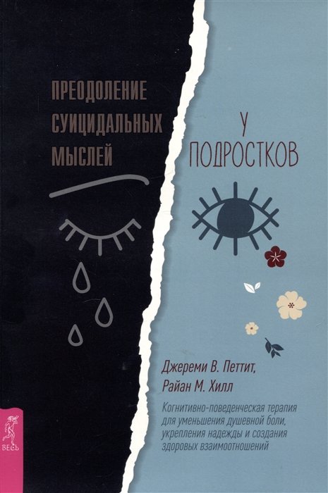 Преодоление суицидальных мыслей у подростков. Когнитивно-поведенческая терапия...