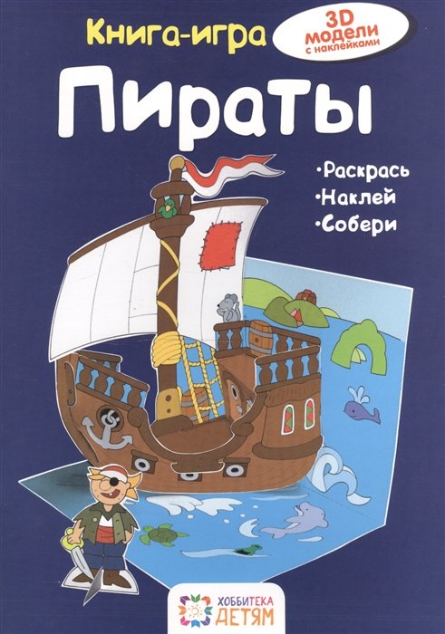 

Пираты. 3D модели с наклейками