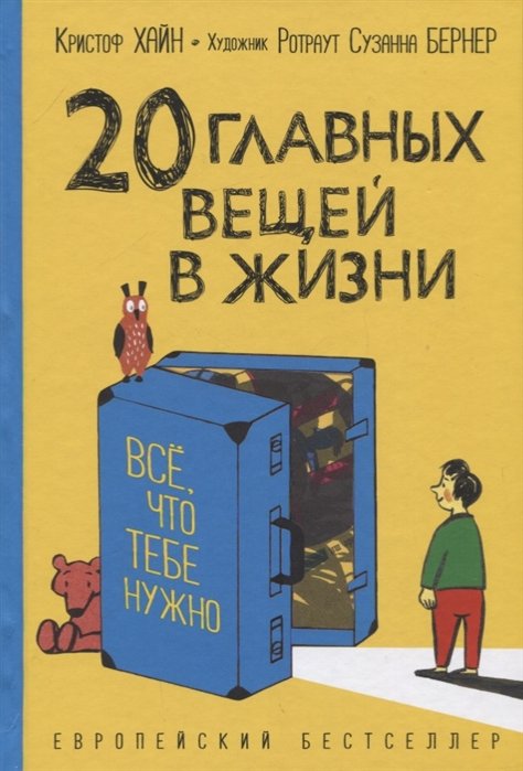 Хайн Кристоф - Хайн К. 20 главных вещей в жизни. Все, что тебе нужно