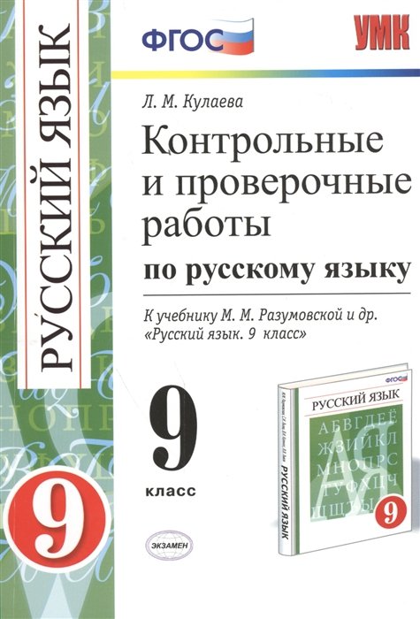 Кулаева Л. - Контрольные и проверочные работы по русскому языку. 9 класс. К учебнику М.М. Разумовской и др. "Русский язык. 9 класс" (М. : Дрофа) (к новому учебнику). Издание второе, переработанное и дополненное