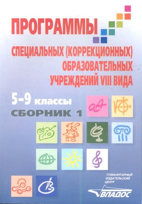 Воронкова В. (ред.) - Программы специальных (коррекционных) образовательных учреждений VIII вида. 5-9 классы: в двух сборниках. Сборник 1