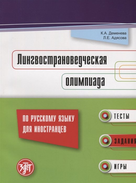 

Лингвострановедческая олимпиада по русскому языку для иностранцев: тесты, задания, игры