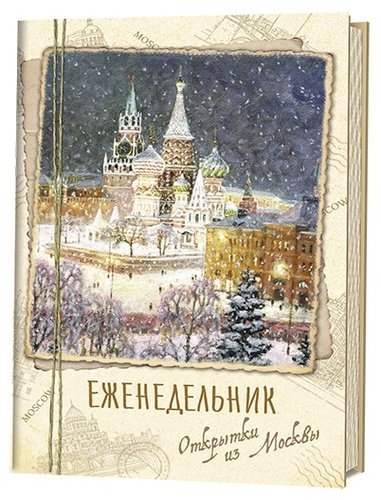 

Еженедельник «Открытки из Москвы» Собор Василия Блаженного