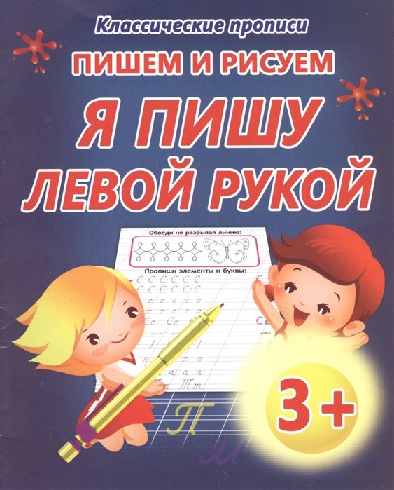 

Пишем и рисуем. Я пишу левой рукой