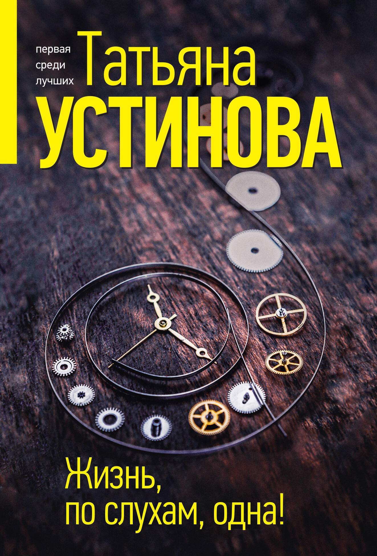 Серия книг «Татьяна Устинова. Первая среди лучших» — купить в  интернет-магазине Буквоед