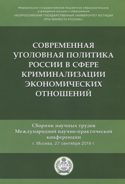 Яцеленко Б. (ред.) - Современная уголовная политика России в сфере криминализации экономических отношений. Сборник научных трудов Международной научно-практической конференции