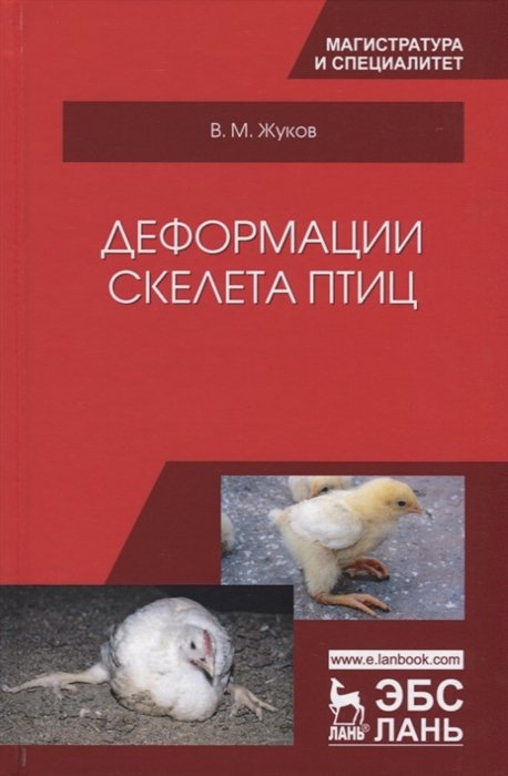Жуков В. - Деформации скелета птиц