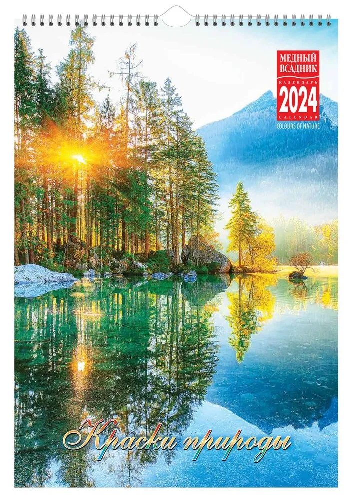 

Календарь 2024г 230*335 "Краски природы" настенный, на спирали