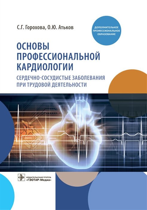 Основы профессиональной кардиологии. Сердечно-сосудистые заболевания при трудовой деятельности