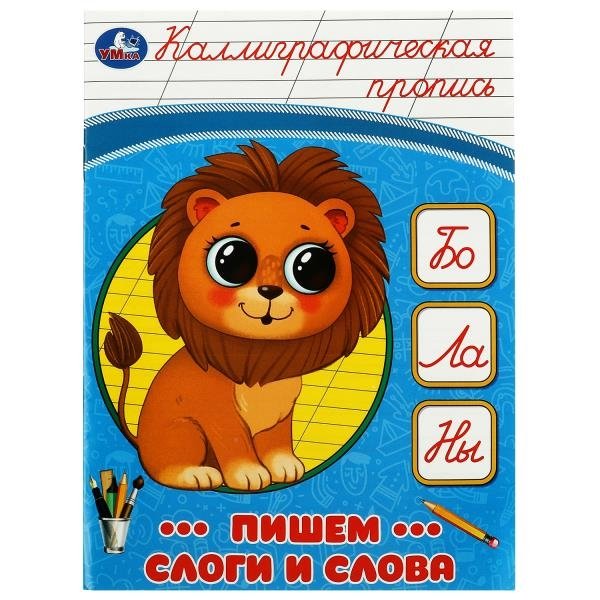 

Каллиграфическая пропись. Пишем слоги и слова