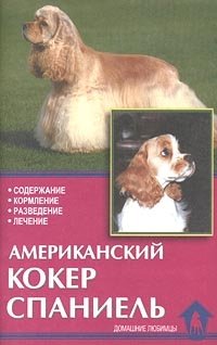 Американский кокер спаниель брелок для собак с гравировкой американский кокер спаниель эдди