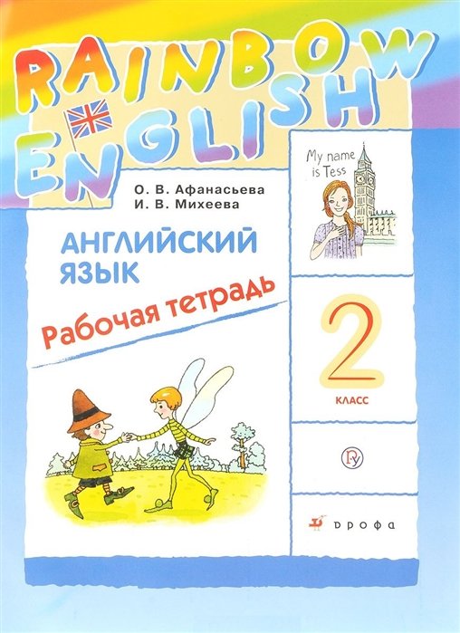 Афанасьева О., Михеева И. - Английский язык. 2 класс. Рабочая тетрадь