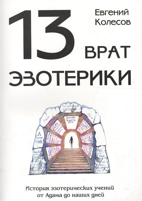 Колесов Е. - 13 врат эзотерики. История эзотерических учений от Адама до наших дней