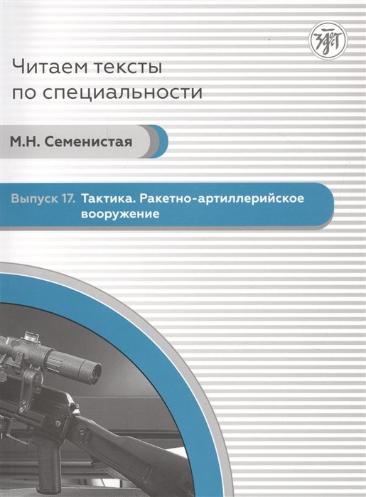 Семенистая М. - Читаем тексты по специальности. Выпуск 17. Тактика. Ракетно-артиллерийское вооружение