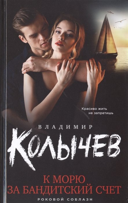 

К морю за бандитский счет