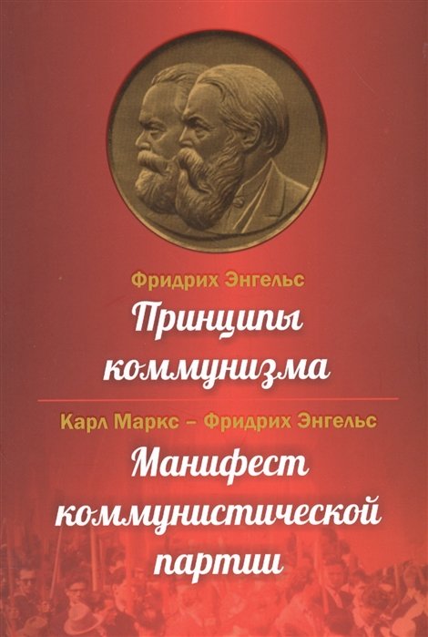 

Принципы коммунизма. Манифест коммунистической партии