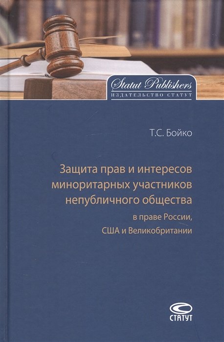 

Защита прав и интересов миноритарных участников непубличного общества в праве России, США и Великобритании