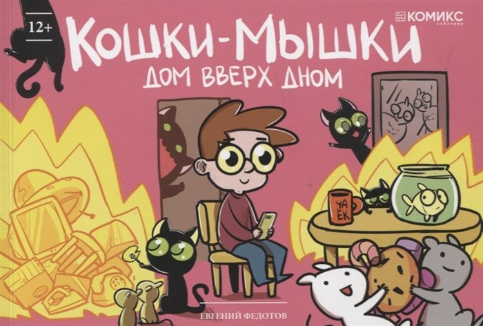 

Кошки-мышки. Дом вверх дном. Том 5