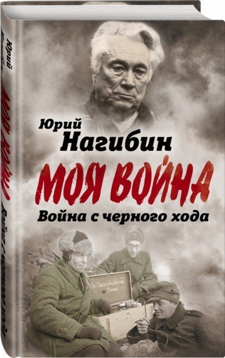 

Война с черного хода